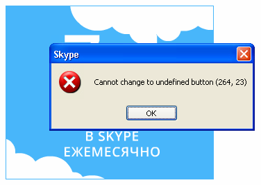 skype error 264 23 после обновления