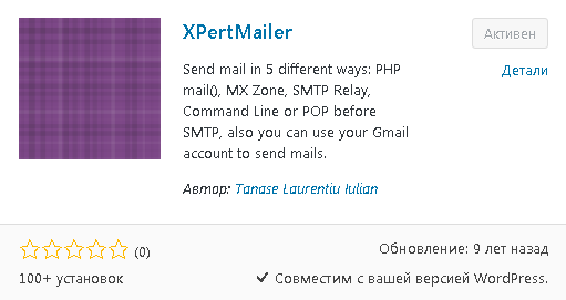 рабочий плагин для почты WordPress xpertmailer