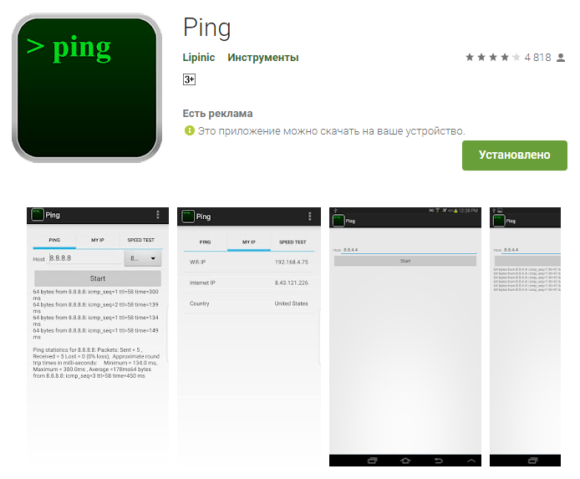 Ping Lipinic, пинговалка для Андроид